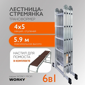 WORKY Лестница-стремянка 4х5 трансформер Profi Black с помостом,  высота 5, 9м ARD257750